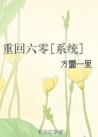【资源】《重回六零[系统]》作者：方圜一里【完结+番外】