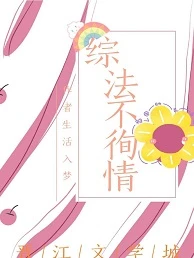 【资源】《（综同人）[综]法不徇情》作者：生活入梦【完结+番外】