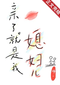 【资源】《亲了就是我媳妇》作者：挪一【完结+番外】