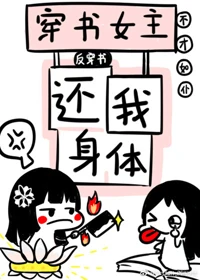 【资源】《穿书女主还我身体！[反穿书]》作者：不才如仆【完结】