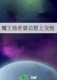 【资源】《魔王他老婆总想上交他》作者：苓心【完结】