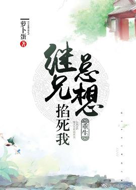 【资源】《继兄总想掐死我（重生）》作者：萝卜蛋【完结+番外】（2018.12.11更新番外完结）