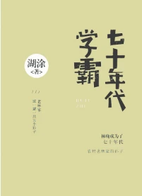 【资源】《七十年代学霸》作者：湖涂【完结+番外】（2019.2.1更新番外完结）
