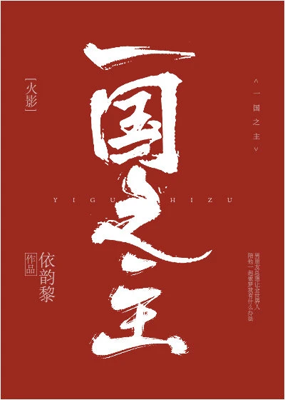 【资源】《（火影同人）一国之主》作者：依韵黎【完结+番外】