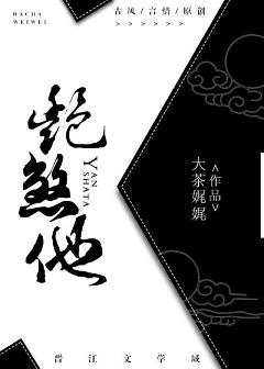 【资源】《艳煞他》作者：大茶娓娓【完结+番外】