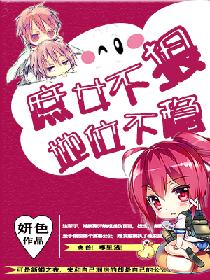 【资源】《庶女不狠，地位不稳》作者：妍色【完结+番外】