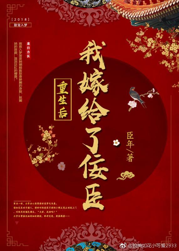 【资源】《重生后我嫁给了佞臣》作者：臣年【完结+番外】