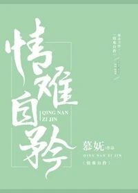 【资源】《情难自矜》作者：慕妩【完结+番外】