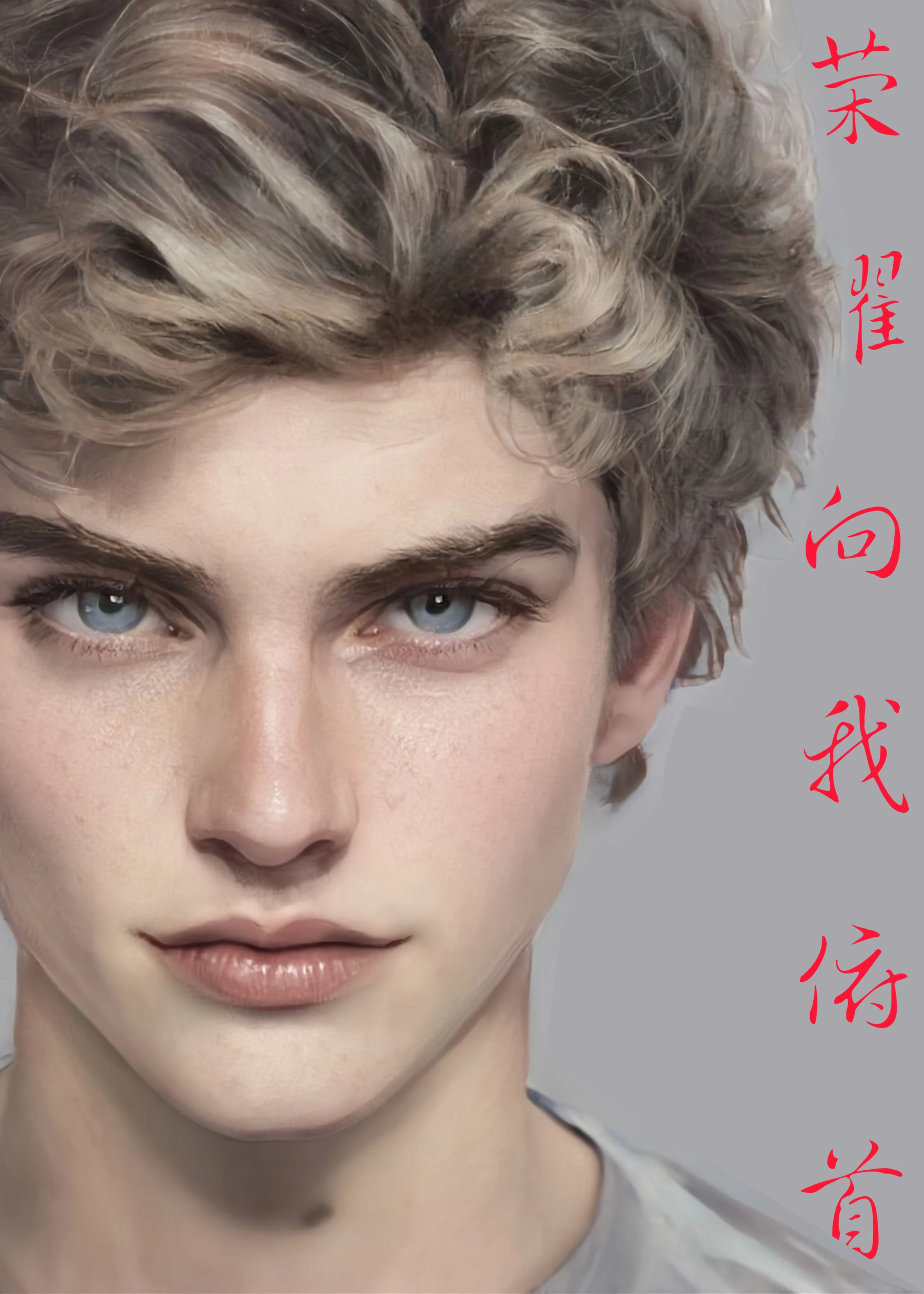 【资源】《（足球同人）[足球]荣耀向我俯首》作者：余酒难尽【完结+番外】