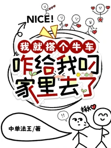 【资源】《我就搭个牛车，咋给我叼家里去了》作者：中单法王【完结】