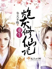 【资源】《重生炮灰修仙记》作者：冬天不败【完结】