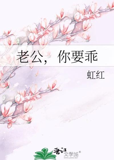 【资源】《老公，你要乖》作者：虹红【完结+番外】