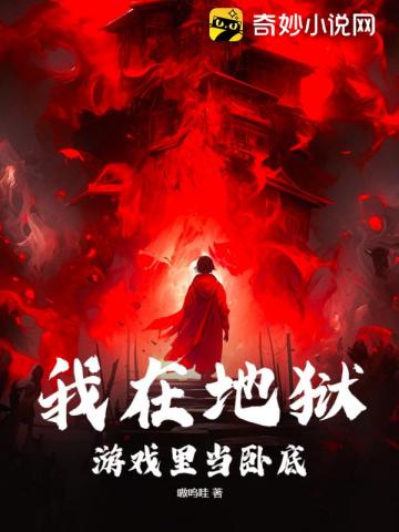 【资源】《我在地狱游戏里当卧底》作者：嗷呜哇【完结】