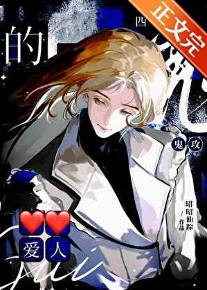 【资源】《被四个阴湿鬼攻缠上后》作者：昭昭仙踪/不见仙踪【完结】