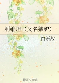 【资源】《利维坦（又名嫉妒）》作者：白新故【完结+番外】