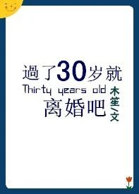 【资源】《过了30岁就离婚吧》作者：木笙【完结+番外】