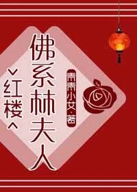 【资源】《（红楼同人）[红楼]佛系林夫人》作者：青青小艾【完结+番外】