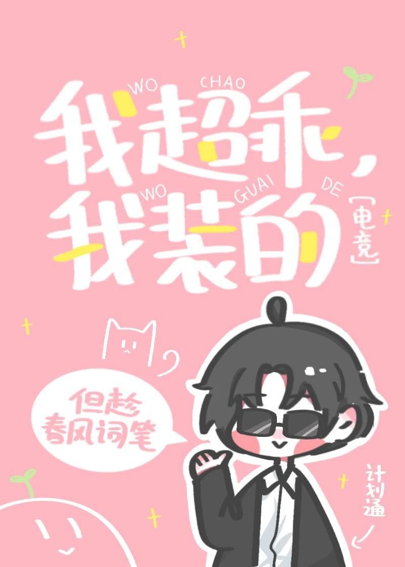 【资源】《我超乖，我装的[电竞]》作者：但趁春风词笔【完结】
