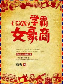 【资源】《重生九零，学霸女豪商》作者：夜央【完结】