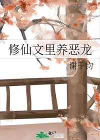 【资源】《修仙文里养恶龙》作者：谢千钧【完结+番外】