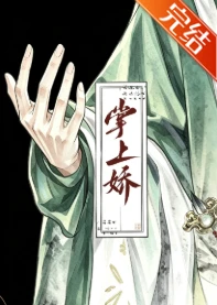 【资源】《掌上娇》作者：白毛浮绿【完结】