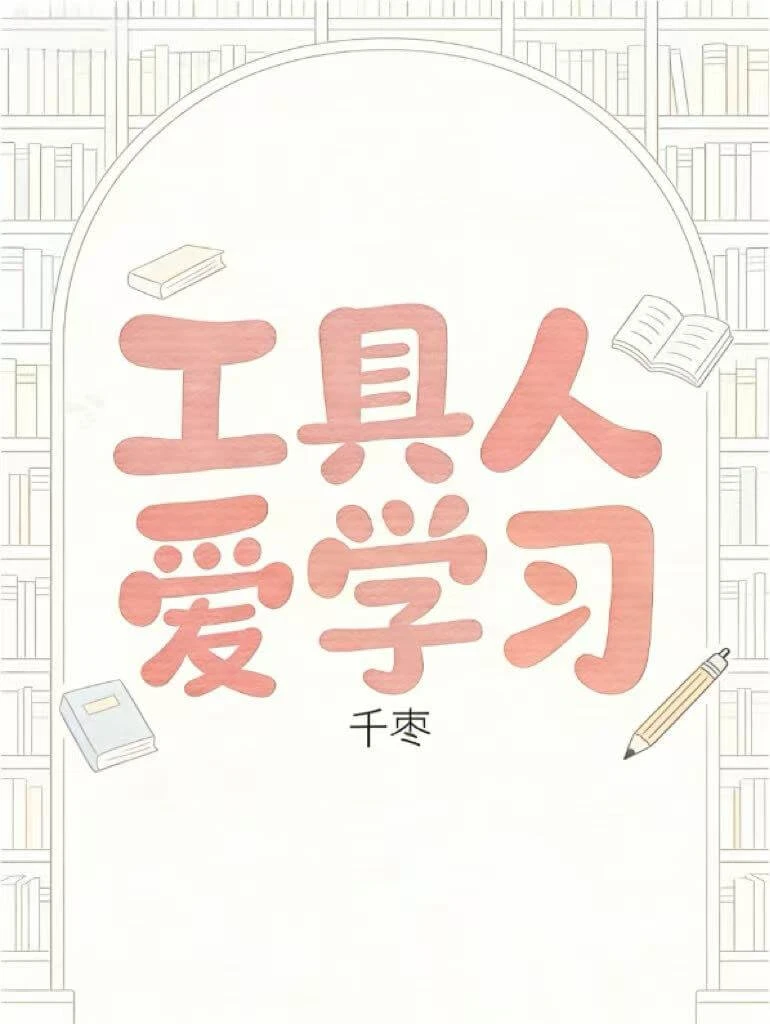 【资源】《工具人爱学习》作者:千枣【完结】