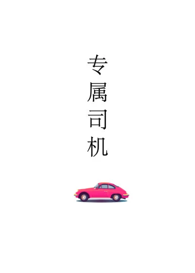 【资源】《专属司机》作者：酒昼【完结】