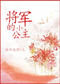 【资源】《将军的小公主》作者：插柳成荫【完结+番外】