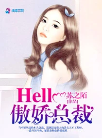 【资源】《Hello，傲娇总裁》作者：苏之陌【完结】