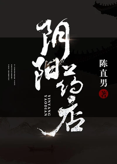 【资源】《阴阳药店》作者：陈直男【完结】