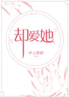 【资源】《却爱她》作者：伊人睽睽【完结+番外】