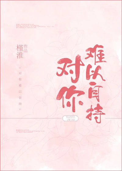 【资源】《对你难以自持》作者：槿淮【完结】