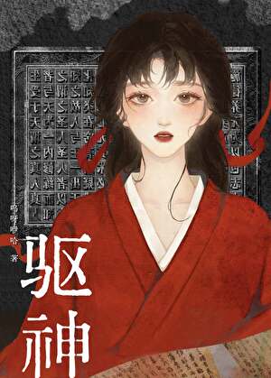 【资源】《驱神》作者：呜呀咿哈【完结+番外】