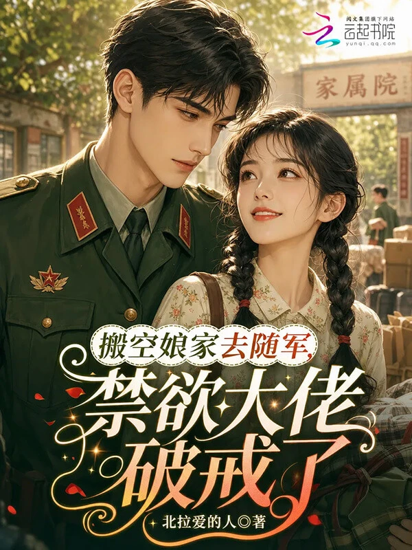 【资源】《搬空娘家去随军，禁欲大佬破戒了》作者：北拉爱的人【完结】