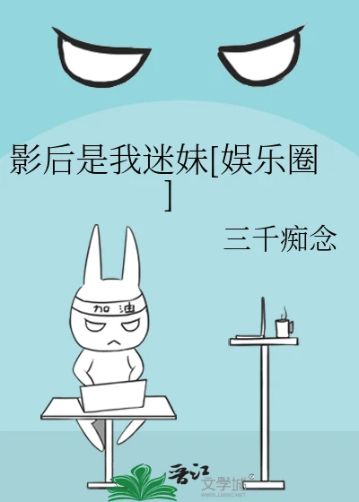 【资源】《影后是我迷妹[娱乐圈]》作者：三千痴念【完结+番外】
