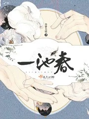 【资源】《一池春》作者：春梦关情【完结+番外】