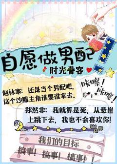 【资源】《（综同人）自愿做男配[快穿]》作者：时光眷客【完结+番外】