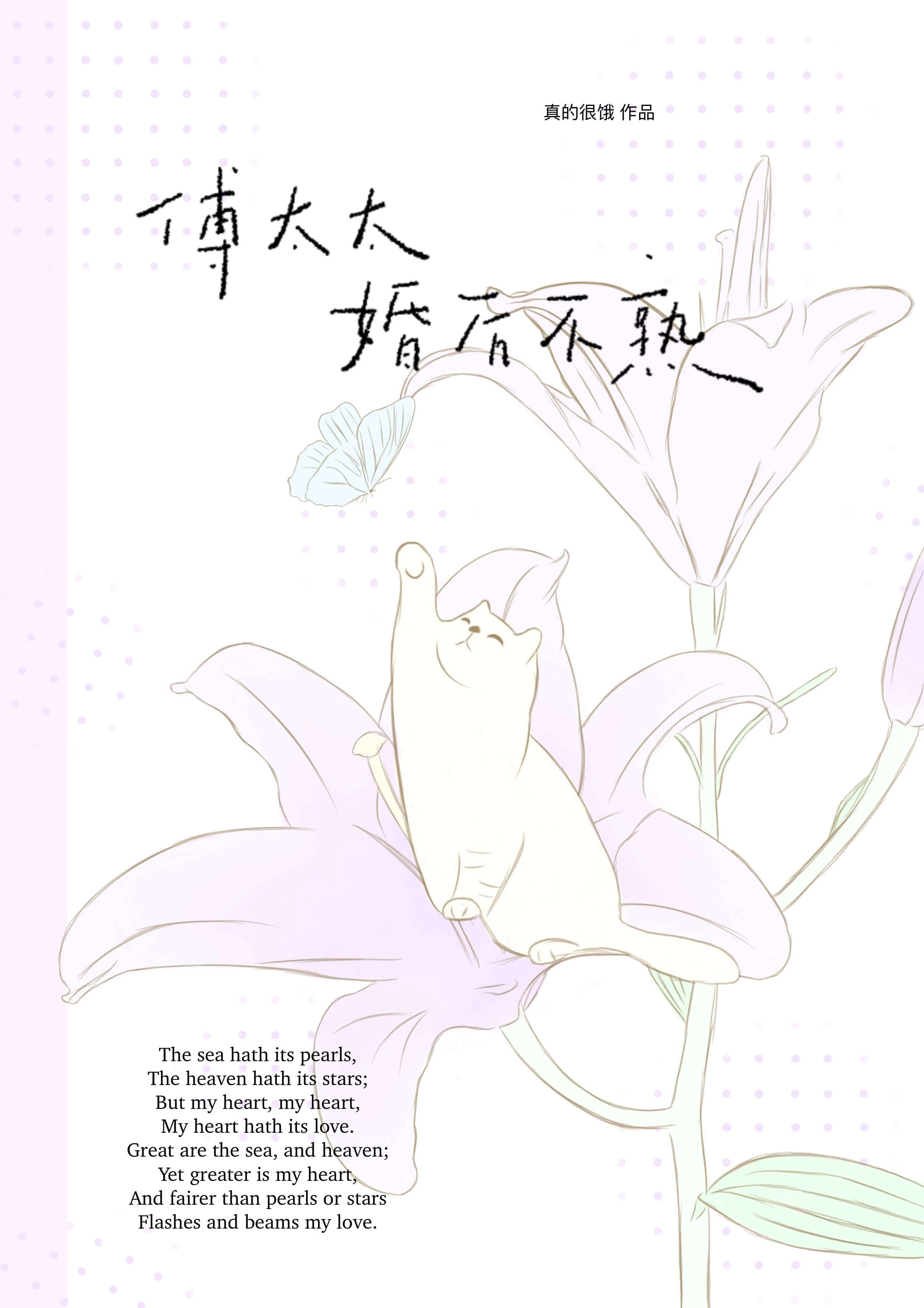 【资源】《傅太太婚后不熟》作者：真的很饿【完结】
