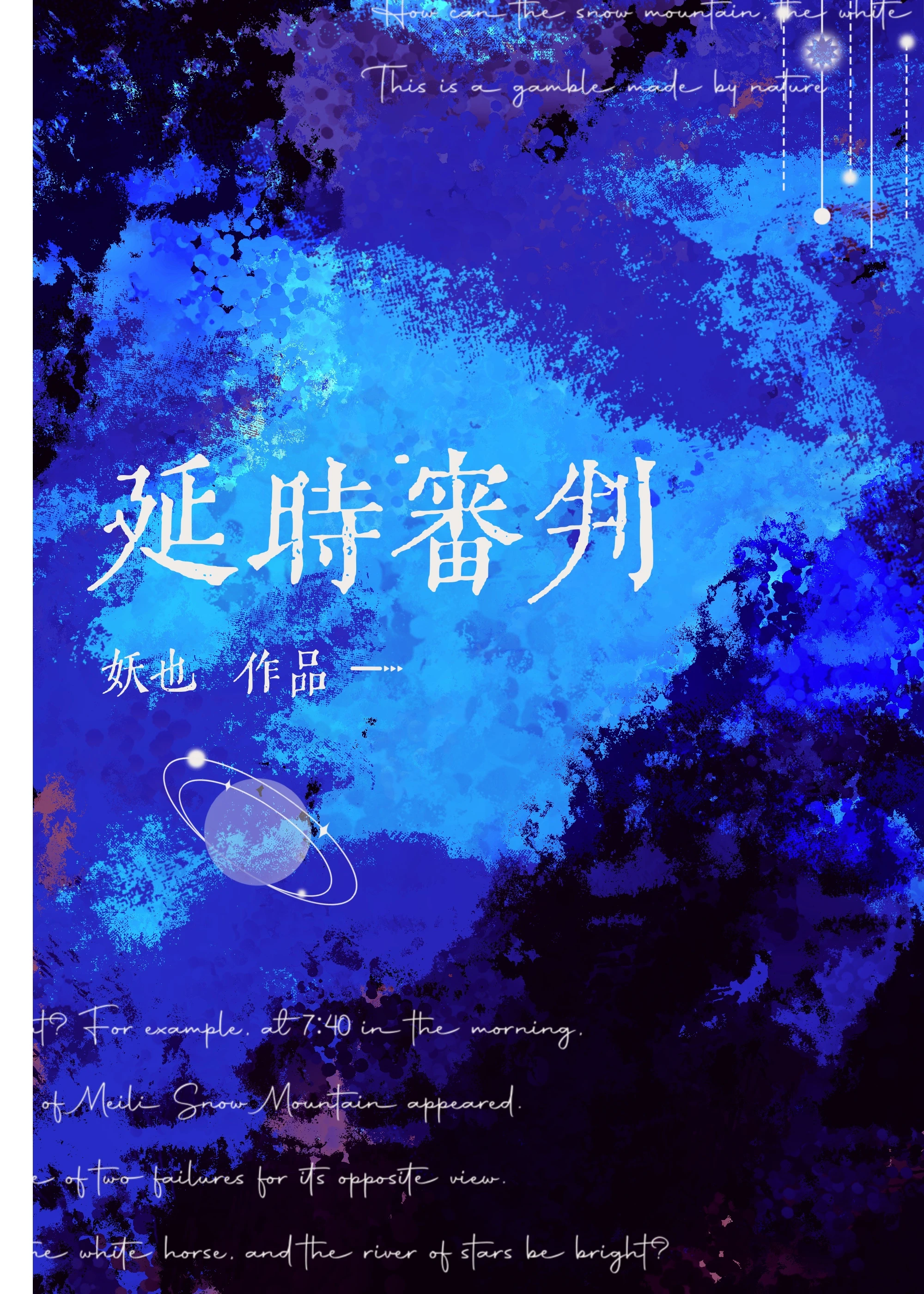 【资源】《延时审判》作者：妖也【完结】