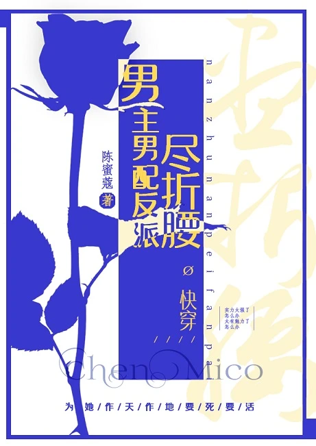 【资源】《男主男配反派尽折腰[快穿]》作者：陈蜜蔻【完结】