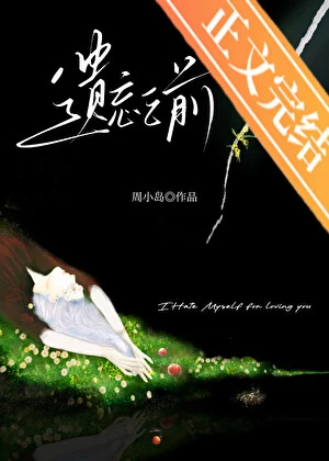 【资源】《遗忘之前[破镜重圆]》作者：周小岛【完结】