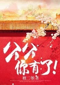 【资源】《公公，你有了》作者：檀二爷【完结】
