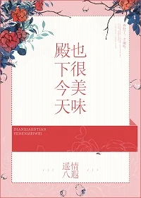 【资源】《殿下今天也很美味》作者：遥情八遐【完结+番外】