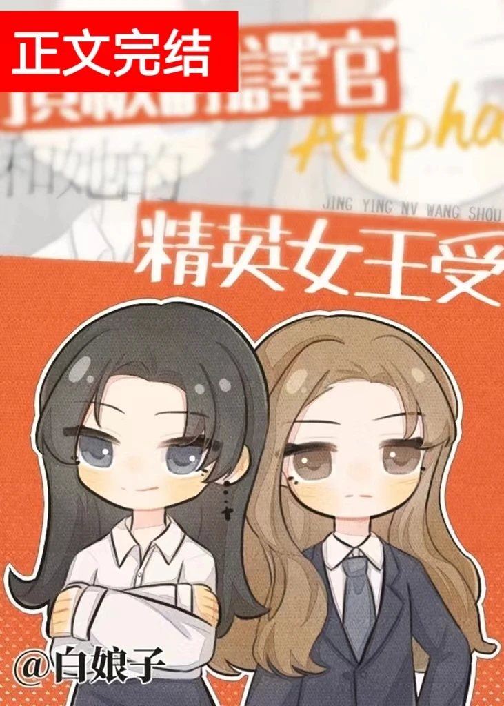 【资源】《顶级翻译官Alpha和她的精英女王受》作者：白娘子【完结+番外】