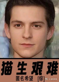 【资源】《（综英美同人）[综]猫生艰难》作者：匿名希望【完结】