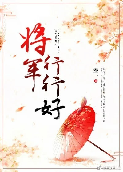【资源】《将军行行好》作者：盏一【完结+番外】