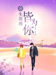 【资源】《余生漫漫皆为你》作者：浮屠妖【完结+番外】