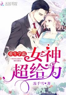 【资源】《重生学霸：女神，超给力》作者：苏千雪【完结】