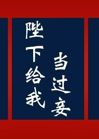 【资源】《陛下给我当过妾》作者：疯狂更新【完结+番外】（2020.3.11更新番外完结）