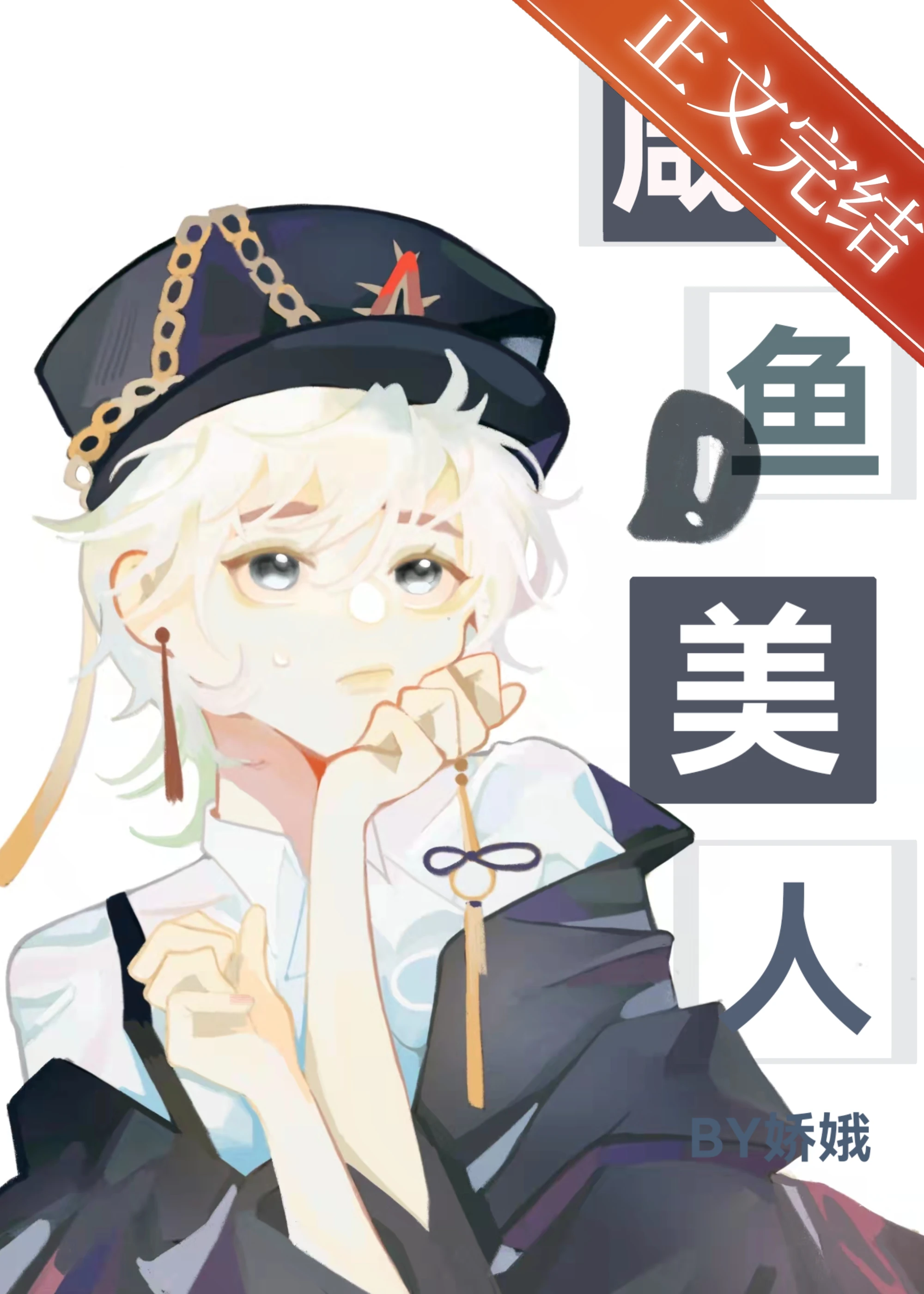 【资源】《漂亮咸鱼[无限流]》作者：娇娥/可可茜里【完结+番外】